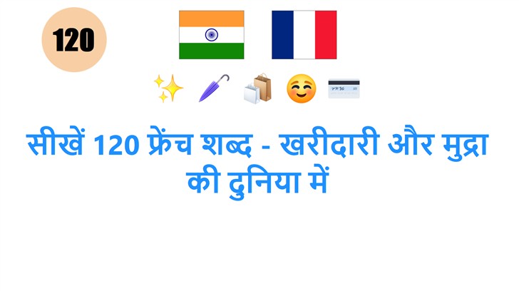 सीखें 120 फ्रेंच शब्द - खरीदारी और मुद्रा की दुनिया में